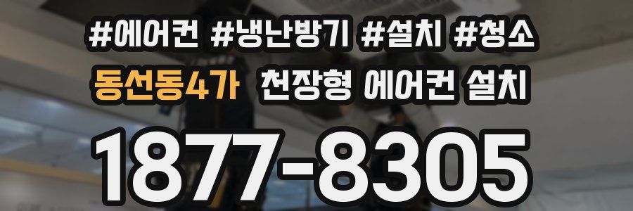 동선동4가 천장형 에어컨 설치