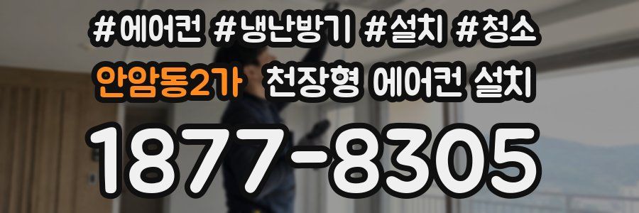 안암동2가 천장형 에어컨 설치