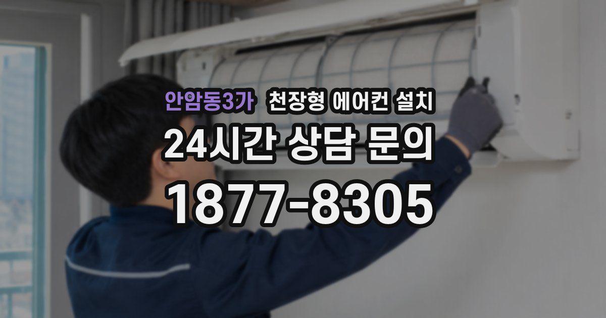 안암동3가 천장형 에어컨 설치
