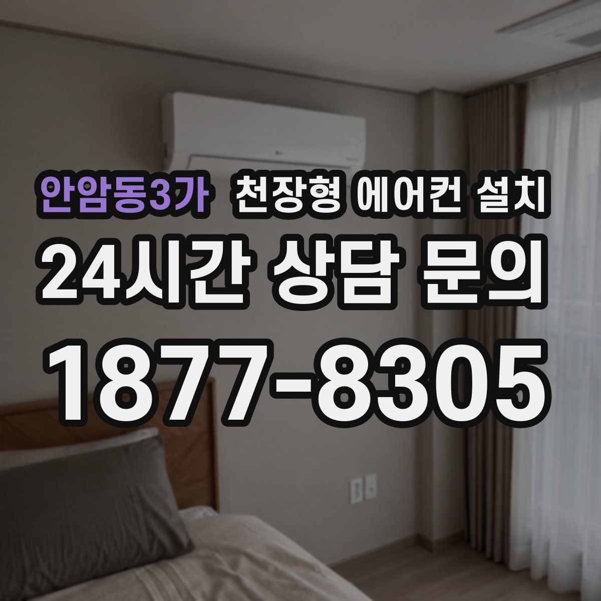 안암동3가 천장형 에어컨 설치