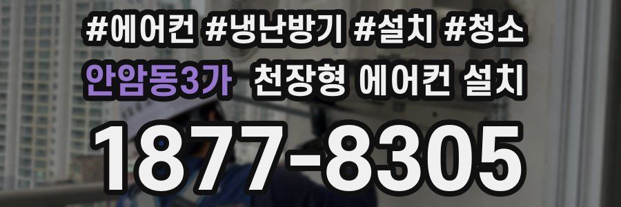 안암동3가 천장형 에어컨 설치