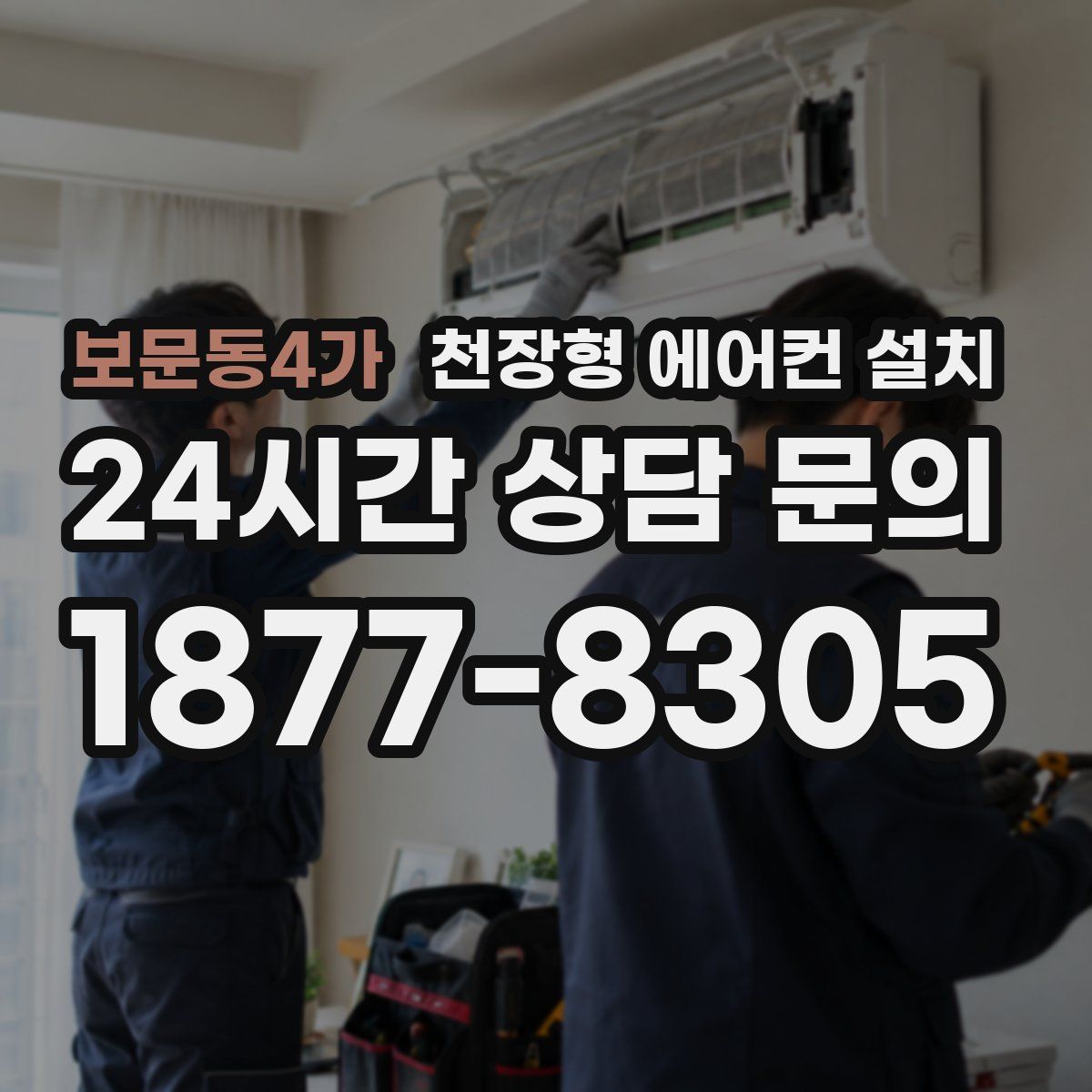 보문동4가 천장형 에어컨 설치