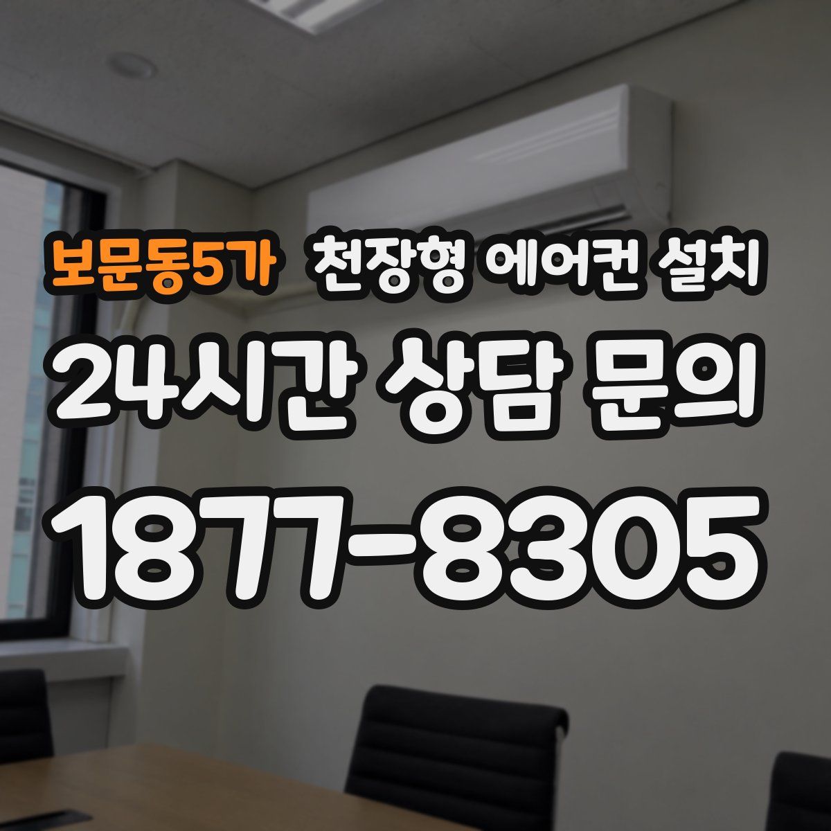 보문동5가 천장형 에어컨 설치