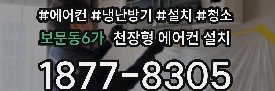 보문동6가 천장형 에어컨 설치