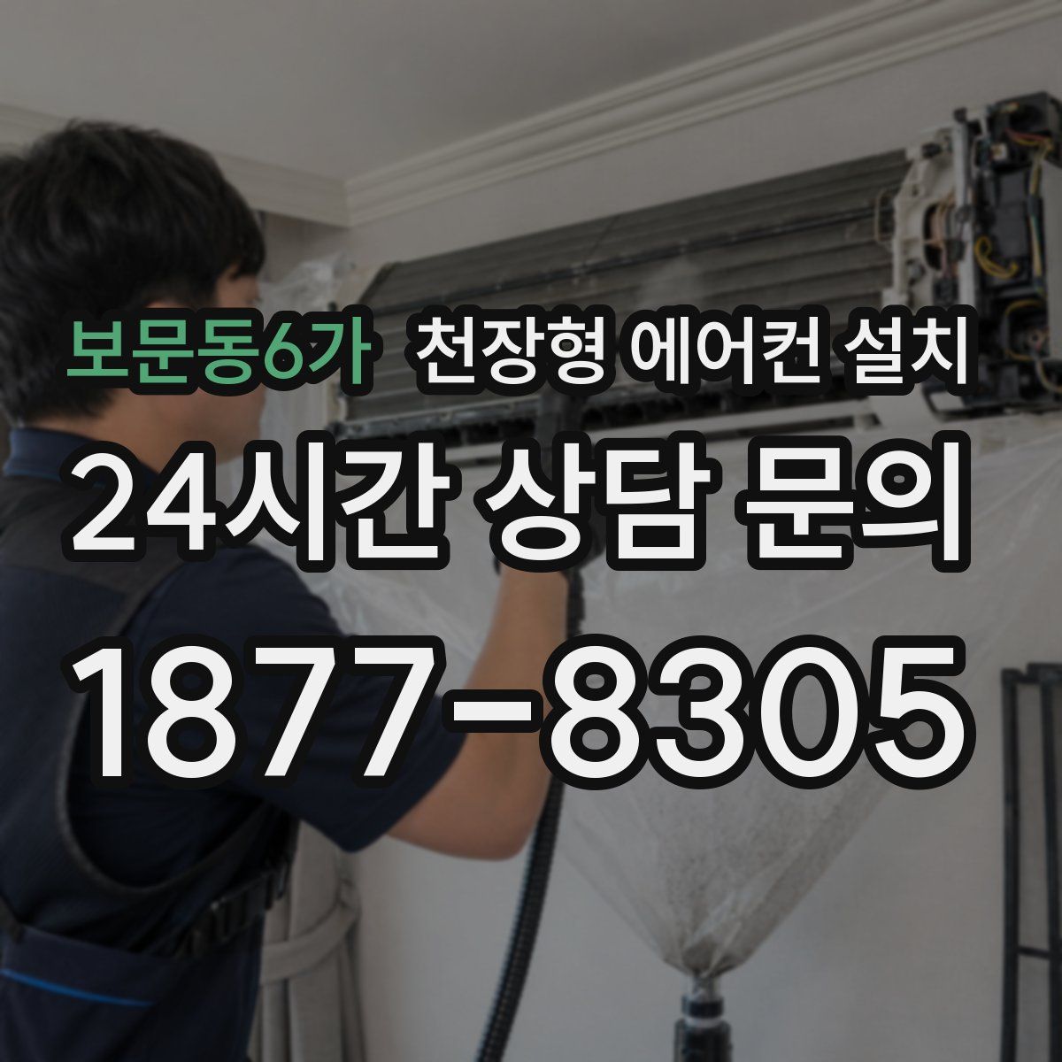 보문동6가 천장형 에어컨 설치