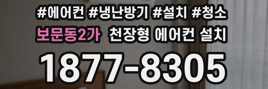 보문동2가 천장형 에어컨 설치