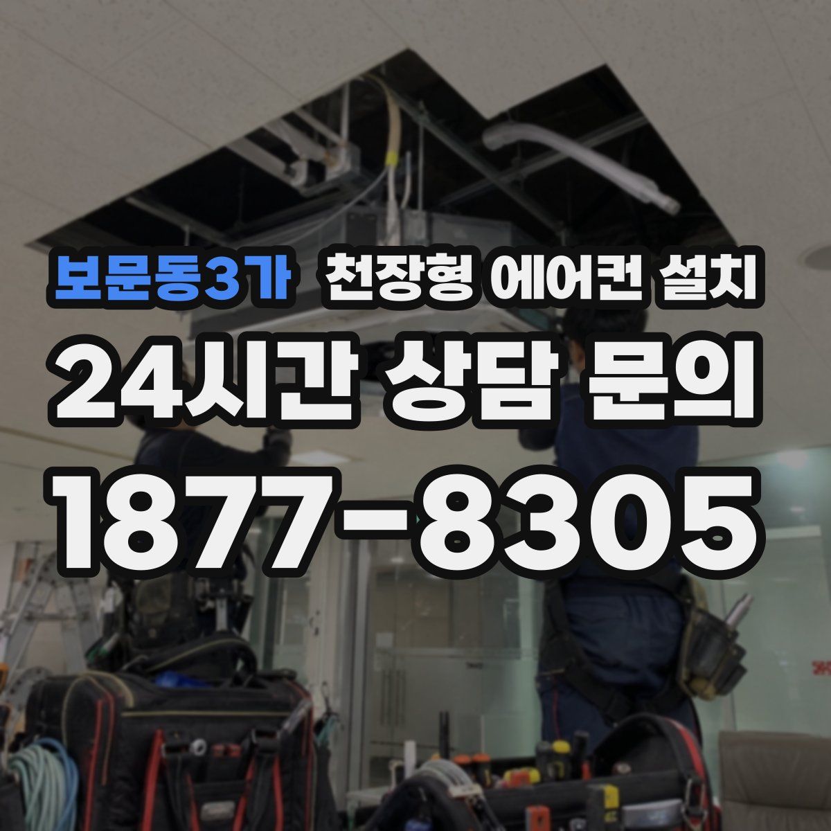 보문동3가 천장형 에어컨 설치