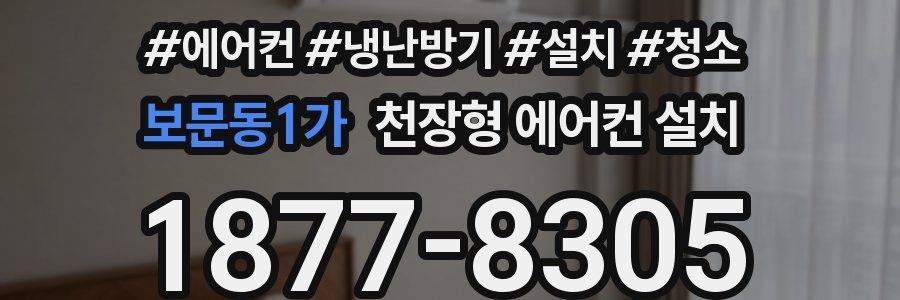 보문동1가 천장형 에어컨 설치