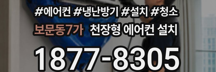 보문동7가 천장형 에어컨 설치