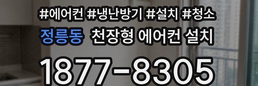 정릉동 천장형 에어컨 설치