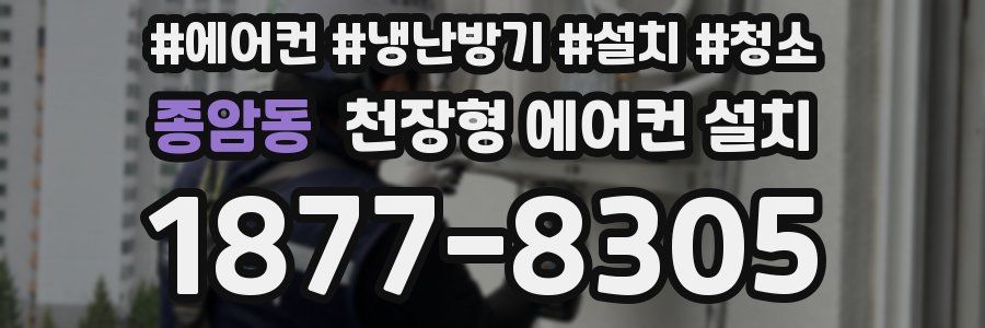 종암동 천장형 에어컨 설치