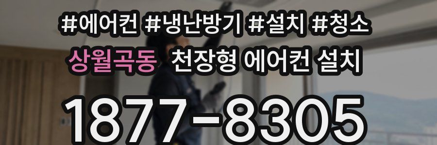 상월곡동 천장형 에어컨 설치