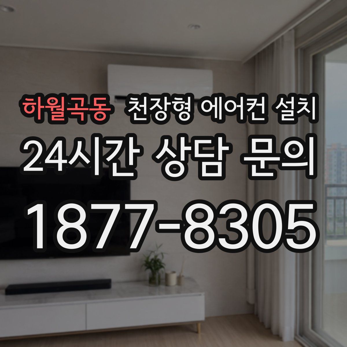하월곡동 천장형 에어컨 설치