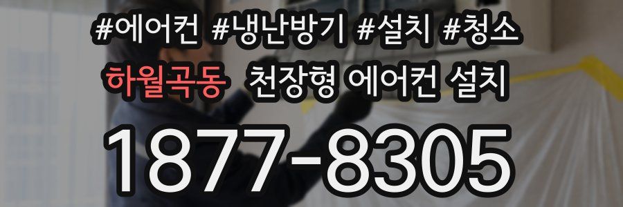 하월곡동 천장형 에어컨 설치