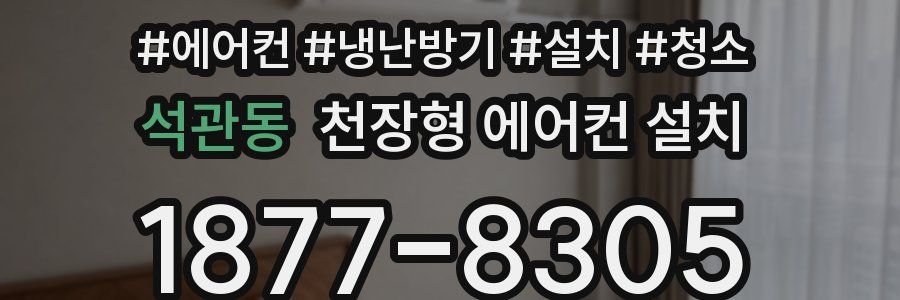 석관동 천장형 에어컨 설치