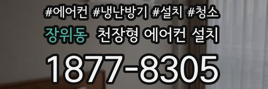 장위동 천장형 에어컨 설치