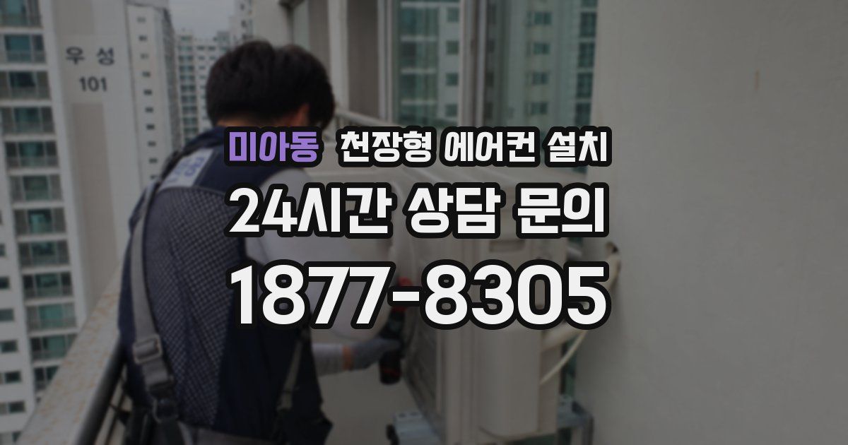 미아동 천장형 에어컨 설치