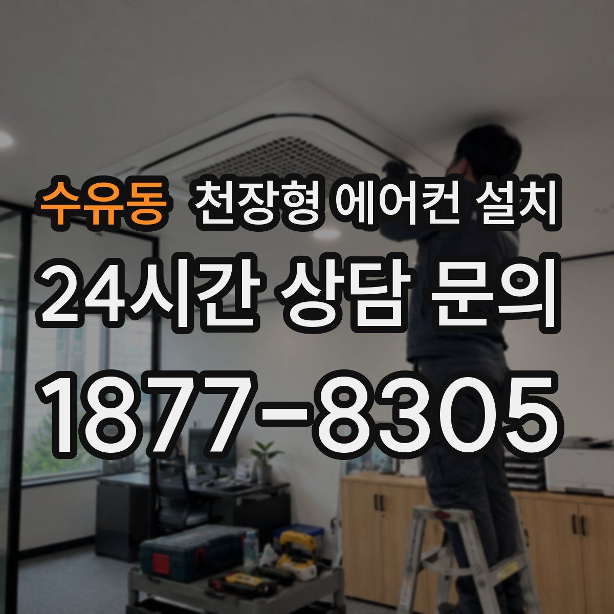 수유동 천장형 에어컨 설치