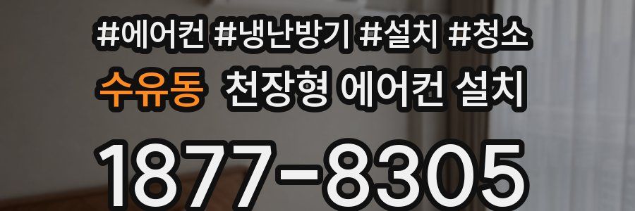 수유동 천장형 에어컨 설치