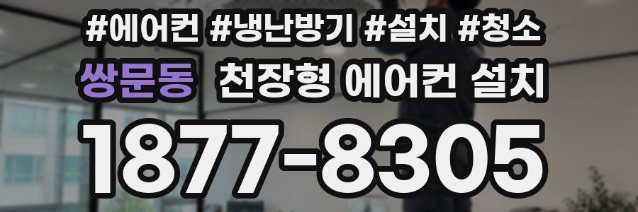 쌍문동 천장형 에어컨 설치