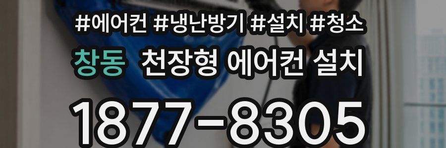 창동 천장형 에어컨 설치