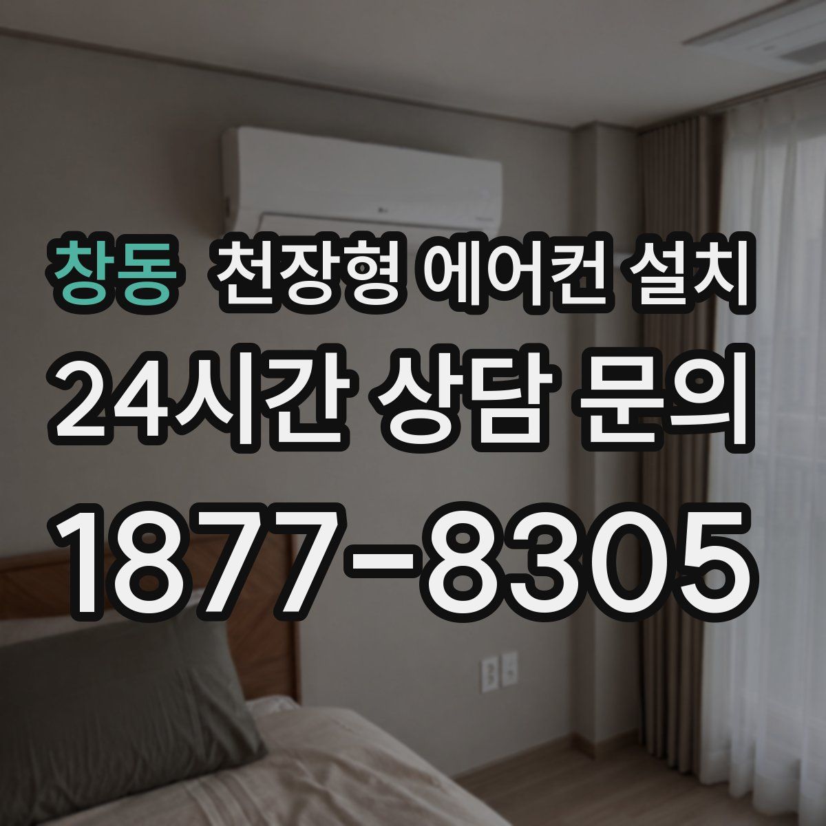 창동 천장형 에어컨 설치