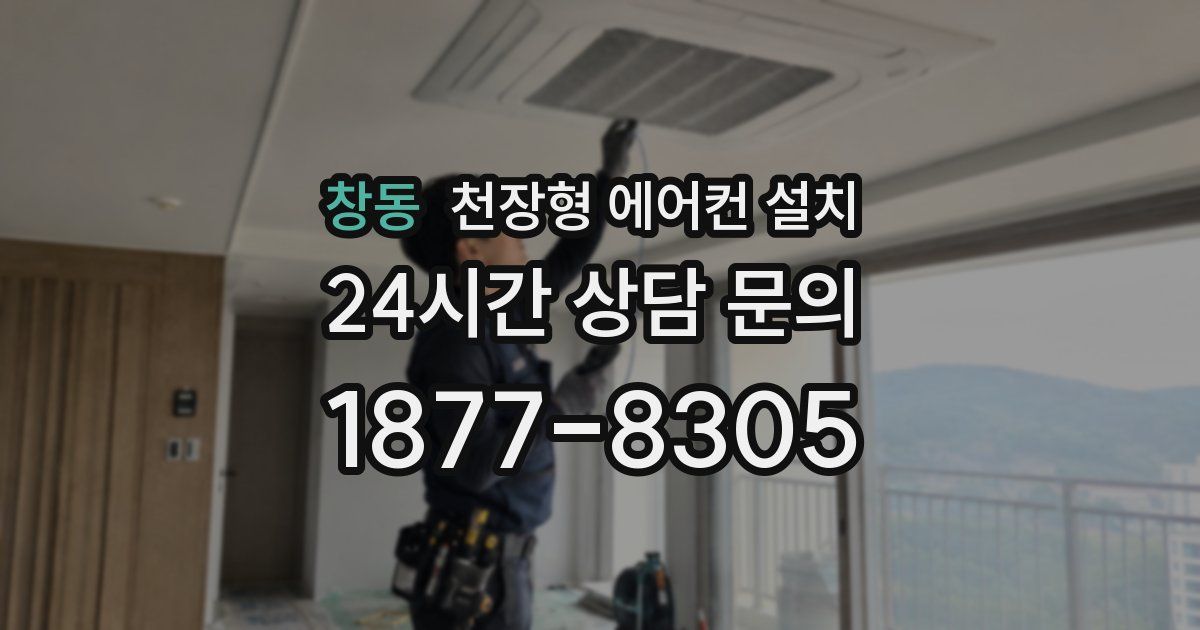 창동 천장형 에어컨 설치