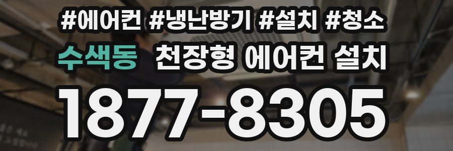 수색동 천장형 에어컨 설치