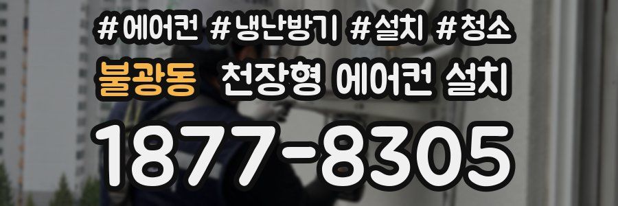 불광동 천장형 에어컨 설치
