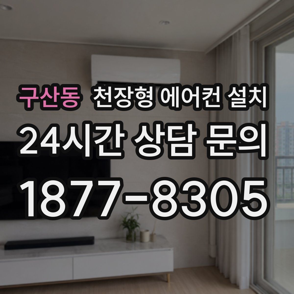 구산동 천장형 에어컨 설치