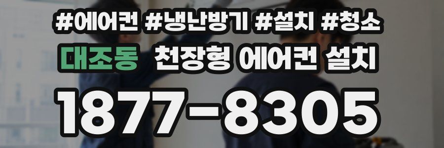대조동 천장형 에어컨 설치
