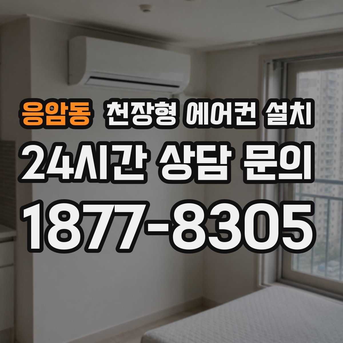 응암동 천장형 에어컨 설치