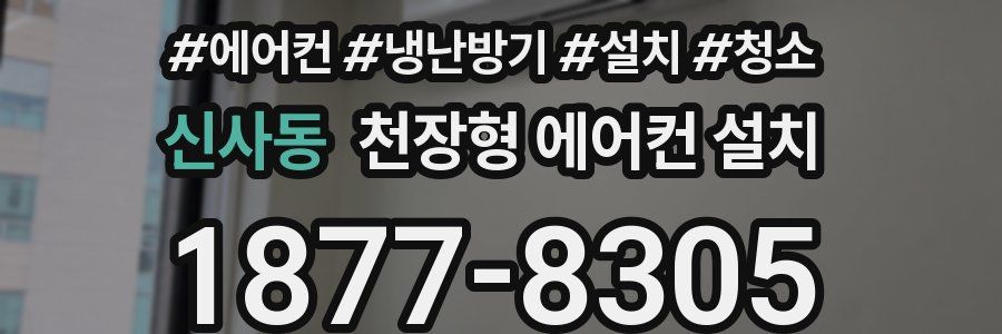 신사동 천장형 에어컨 설치