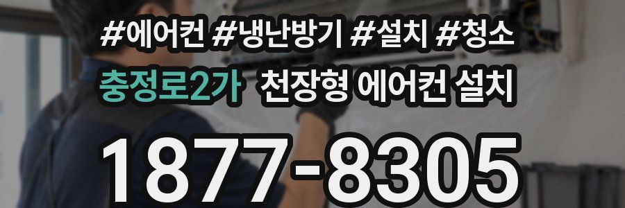 충정로2가 천장형 에어컨 설치