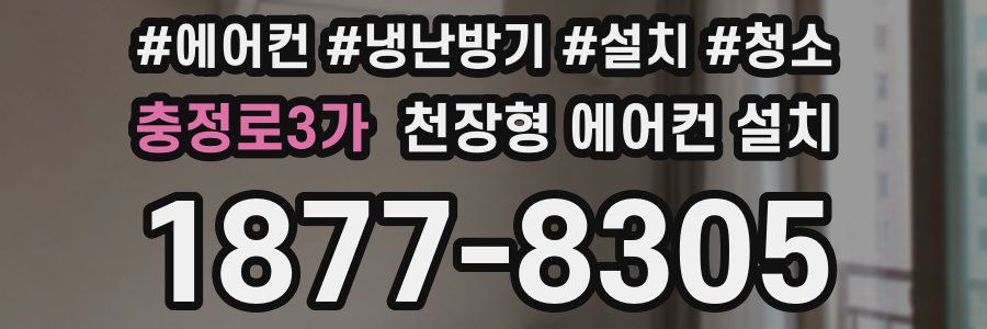 충정로3가 천장형 에어컨 설치