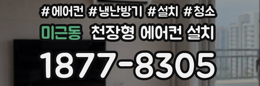 미근동 천장형 에어컨 설치