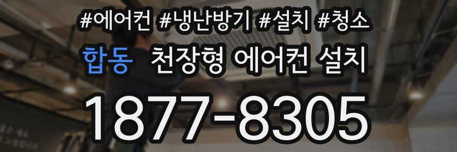 합동 천장형 에어컨 설치