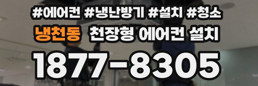 냉천동 천장형 에어컨 설치