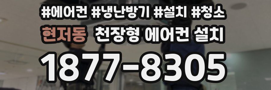 현저동 천장형 에어컨 설치