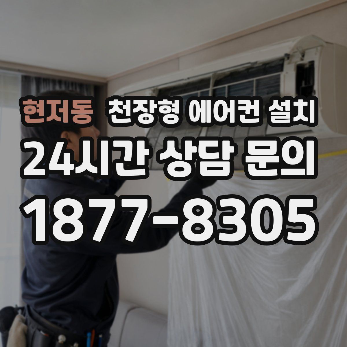 현저동 천장형 에어컨 설치