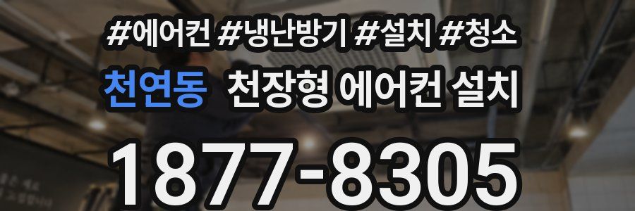 천연동 천장형 에어컨 설치