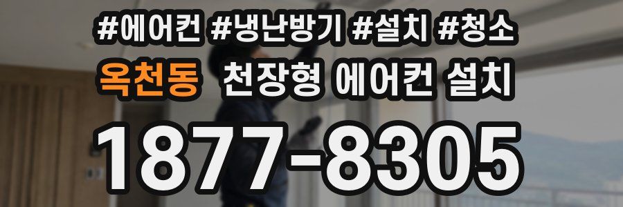 옥천동 천장형 에어컨 설치