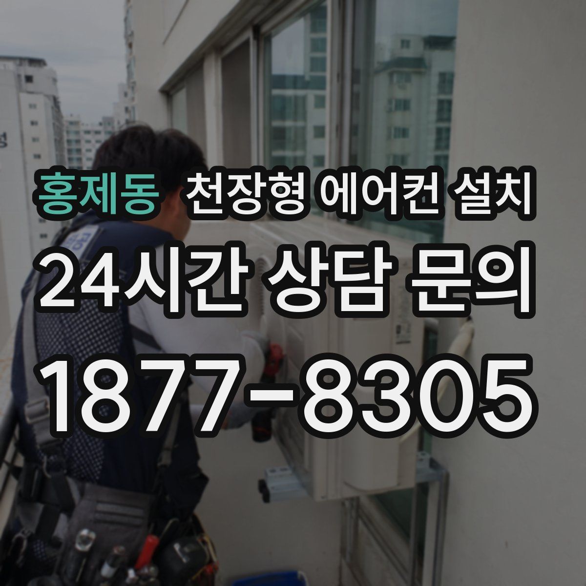 홍제동 천장형 에어컨 설치