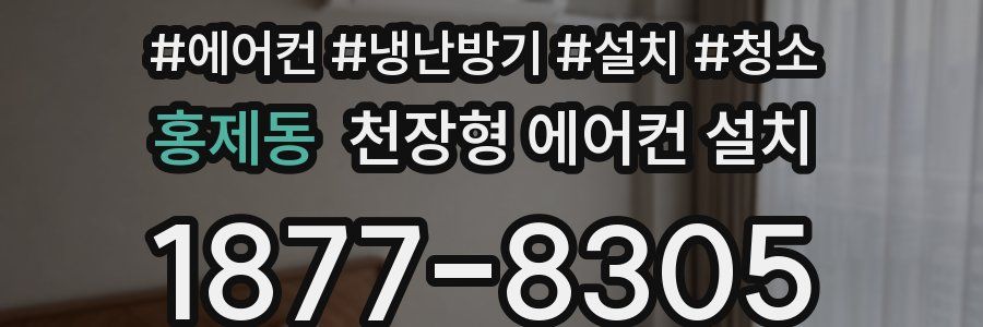 홍제동 천장형 에어컨 설치