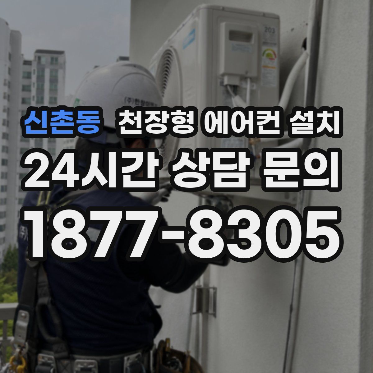 신촌동 천장형 에어컨 설치