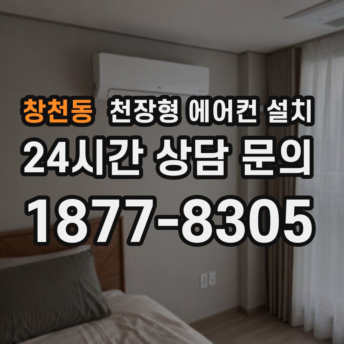 창천동 천장형 에어컨 설치
