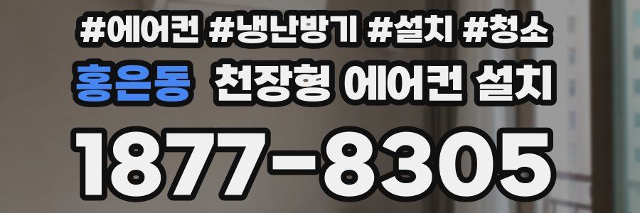 홍은동 천장형 에어컨 설치