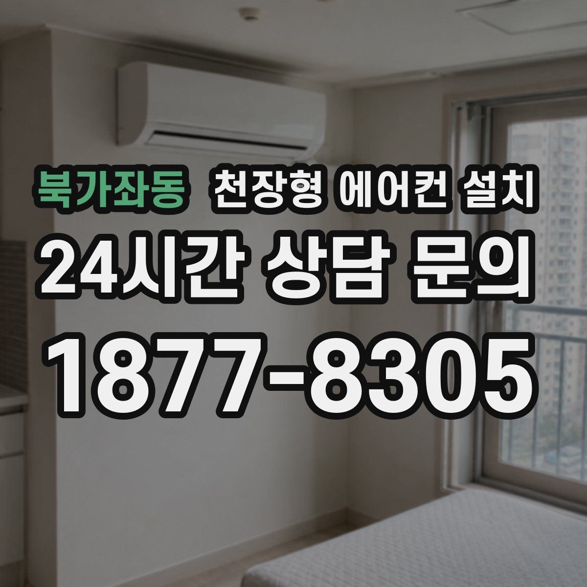 북가좌동 천장형 에어컨 설치
