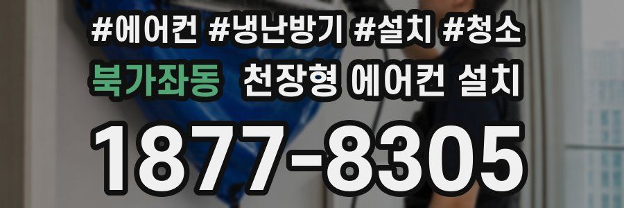 북가좌동 천장형 에어컨 설치