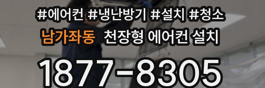 남가좌동 천장형 에어컨 설치